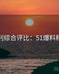 粉丝安利综合评比：51爆料精彩合集