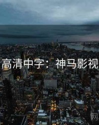 高清中字：神马影视