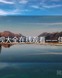 神马影视大全在线观看——佳片有约