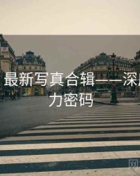 秀人网：最新写真合辑——深度剖析魅力密码