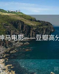 神马电影——豆瓣高分