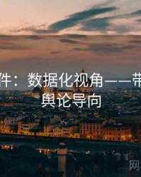 91大事件：数据化视角——带你读懂舆论导向