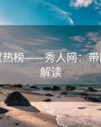 粉丝投票热榜——秀人网：带图文流程解读