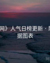 《秀人网》人气日榜更新 · 附人气数据图表