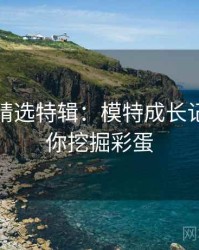 秀人网精选特辑：模特成长记录，帮你挖掘彩蛋