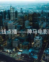 在线点播——神马电影院