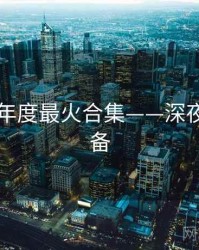 91网：年度最火合集——深夜追更必备