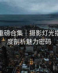 秀人网重磅合集｜摄影灯光指南＋深度剖析魅力密码