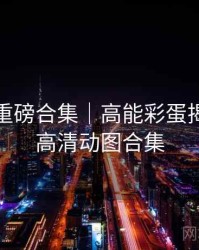 秀人网重磅合集｜高能彩蛋揭秘＋附高清动图合集