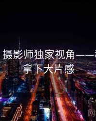 秀人网：摄影师独家视角——教你轻松拿下大片感
