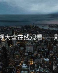 神马影视大全在线观看——影院热议