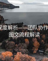 秀人网深度解析——团队协作揭秘·带图文流程解读