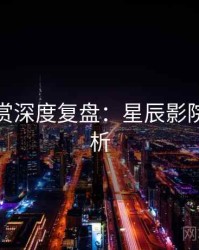 音乐鉴赏深度复盘：星辰影院权威分析