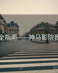 观影全指南——神马影院我不卡