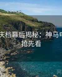 2025国庆档幕后揭秘：神马电影免费抢先看