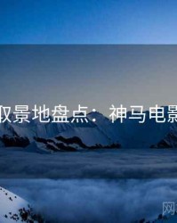 取景地盘点：神马电影