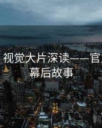 秀人网：视觉大片深读——官方声明与幕后故事