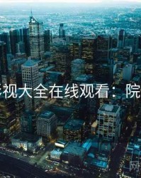 神马影视大全在线观看：院线新片