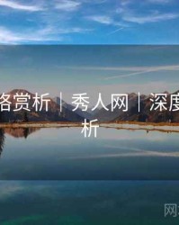 妆造风格赏析｜秀人网｜深度长文解析