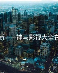 实时更新——神马影视大全在线观看