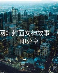 《秀人网》封面女神故事 · 高能无水印分享