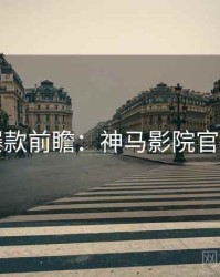 爆款前瞻：神马影院官网