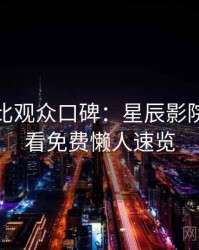 原著对比观众口碑：星辰影院在线观看免费懒人速览