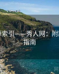 独家资源索引——秀人网：附踩坑避雷指南