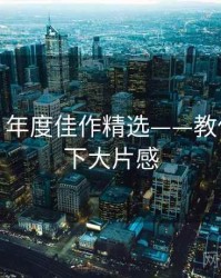 秀人网：年度佳作精选——教你轻松拿下大片感