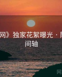 《秀人网》独家花絮曝光 · 附完整时间轴