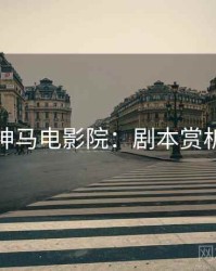 神马电影院：剧本赏析