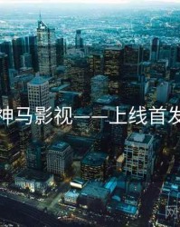 神马影视——上线首发