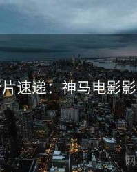 今晚新片速递：神马电影影评合集