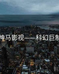 神马影视——科幻巨制