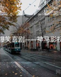 爆笑喜剧——神马影视