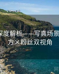 秀人网深度解析——写真场景爆料·官方×粉丝双视角