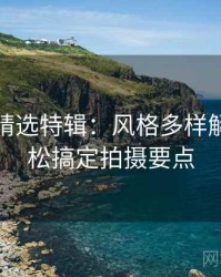 秀人网精选特辑：风格多样解析，轻松搞定拍摄要点