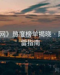 《秀人网》热度榜单揭晓 · 附踩坑避雷指南