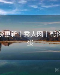 人气日榜更新｜秀人网｜帮你挖掘彩蛋