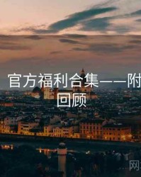 秀人网：官方福利合集——附高能GIF回顾
