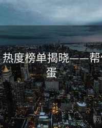 秀人网：热度榜单揭晓——帮你挖掘彩蛋