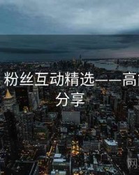秀人网：粉丝互动精选——高能无水印分享