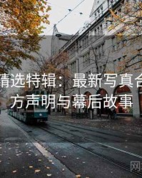 秀人网精选特辑：最新写真合辑，官方声明与幕后故事