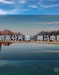 2025暑期高分片单：神马电影完整版