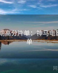 2025暑期高分片单：神马电影超全片单