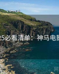 2025必看清单：神马电影院