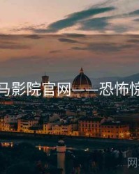 神马影院官网——恐怖惊悚