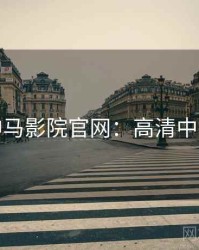 神马影院官网：高清中字