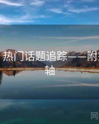 秀人网：热门话题追踪——附完整时间轴