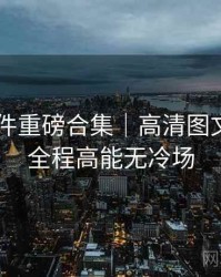 91大事件重磅合集｜高清图文回顾＋全程高能无冷场